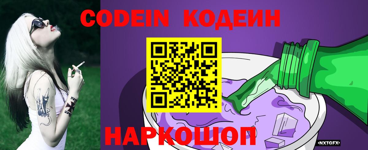 Codein Purple Drank Волжск