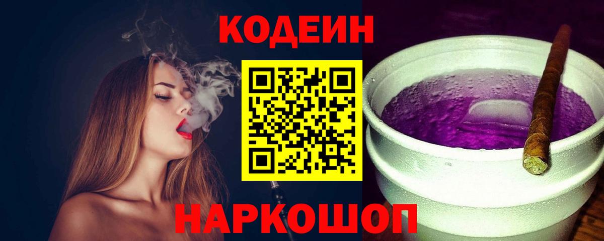 Кодеин напиток Lean (лин)  Вход с VPN  Волжск 