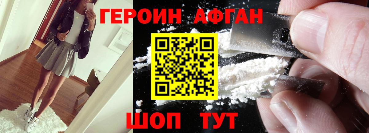 ГЕРОИН афганец Волжск